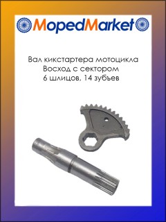 Вал кикстартера мотоцикла Восход с сектором (комплект)