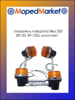 Указатель поворота Ява 350 (BF-30, BF-150) комплект (2 коротких +2 длинных)