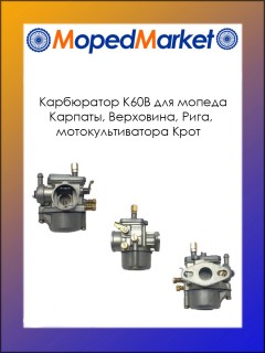Карбюратор К60В для МБ Крот, мопед