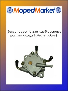 Бензонасос на два карбюратора для снегохода Тайга