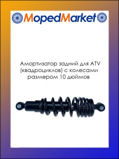 Амортизатор задний для ATV с размером колес 10" дюймов (тип 4)