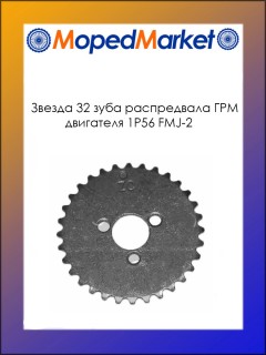 Звезда 32 зуб. распредвала ГРМ двигателя 1P56 FMJ-2   ( отв. 3мм)(Е4-1)