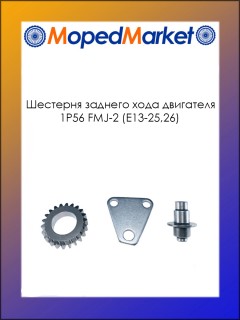 Шестерня заднего хода двигателя 1P56 FMJ-2 (Е13-25,26)