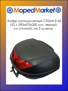 Кофр мотоциклетный CIGNA E-65 (52 л 590х470х330, черный, на 2 шлема