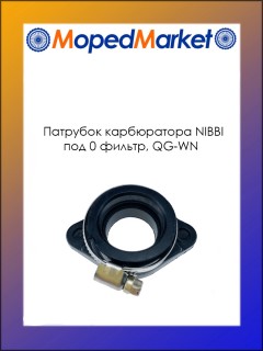Патрубок карбюратора под 0 фильтр, QG-WN, 30 мм, для карбюратора (30-35 мм)