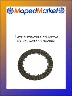Диск сцепления 153 FMI металлический
