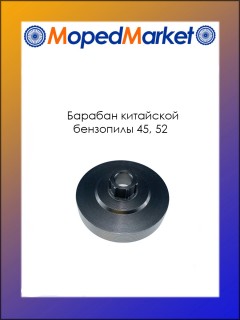 Барабан китайской бензопилы 45, 52