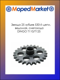 Звезда 25 зуб. (530) цепи, ведомая, DINGO Т110/Т125, (4610014479639)