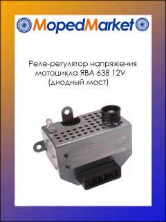 Реле-регулятор напряжения мотоцикла ЯВА 638 12V (диодный мост)