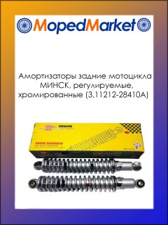 Амортизаторы задние мотоцикла МИНСК, регулируемые, хромированные (3,11212-28410А)