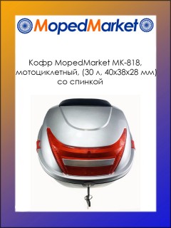 Кофр MopedMarket MK-818, мотоциклетный, (30 л, 400х380х280 мм)