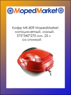 Кофр MK-809 MopedMarket, мотоциклетный, малый, (25 л, 375х340х270 мм)