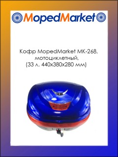 Кофр MopedMarket MK-268,  мотоциклетный, (33 л, 440х380х280 мм)