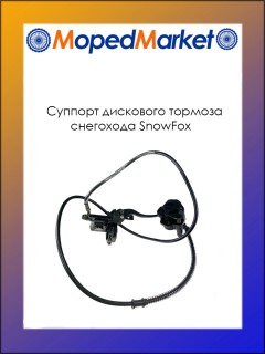 Суппорт тормоза дисковый снегохода SnowFox