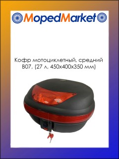 Кофр мотоциклетный, средний B07, (27 л, 450х400х350 мм)