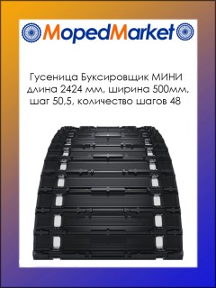 Гусеница Буксировщик МИНИ 500мм шаг 50,5 количество шагов 48, Ш500 х Д2424