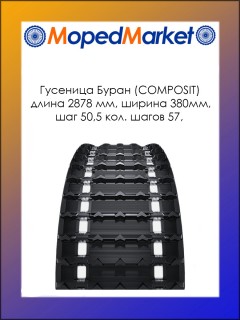 Гусеница Буран  (СOMPOSIT) 380мм шаг 50,5 количество шагов 57, Ш380 х Д2878