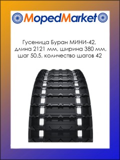 Гусеница Буран МИНИ-42, ширина 380 мм х длина 2121 мм, шаг 50,5, количество шагов 42