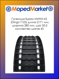 Гусеница Буран МИНИ-43 (Dingo Т125) длина 2171 мм, ширина 380 мм, шаг 50,5 количество шагов 43
