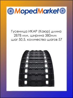 Гусеница ИКАР (Каюр) длина 2878, ширина 380мм шаг 50,5 количество шагов 57