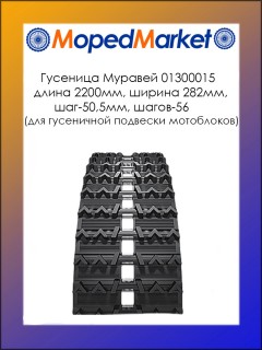 Гусеница Муравей 01300015 (длина-2200мм, ширина 282мм, шаг-50,5мм, шагов-56) (для гусеничной подвески мотоблоков)