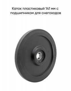 Каток пластиковый 141 мм с подшипником для снегоходов