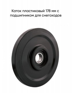 Каток пластиковый 178 мм с подшипником для снегоходов