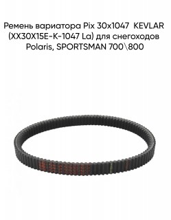 Ремень вариатора Pix 30х1047  KEVLAR (XX30X15E-K-1047 La) для снегоходов Polaris, SPORTSMAN 700\800