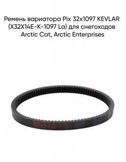 Ремень вариатора Pix 32х1097 KEVLAR (X32X14E-K-1097 La) для снегоходов Arctic Cat, Arctic Enterprises