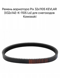 Ремень вариатора Pix 32х1105 KEVLAR (X32x14E-K-1105 La) для снегоходов Kawasaki