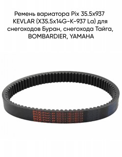 Ремень вариатора Pix 35.5х937  KEVLAR (X35.5x14G-K-937 La) для снегоходов Буран, снегохода Тайга, BOMBARDIER, YAMAHA