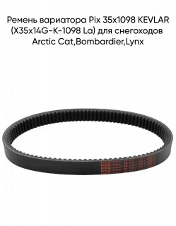Ремень вариатора Pix 35х1098 KEVLAR (X35x14G-K-1098 La) для снегоходов Arctic Cat,Bombardier,Lynx