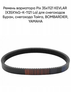 Ремень вариатора Pix 35х1121 KEVLAR (X35X14G-K-1121 La) для снегоходов Буран, снегохода Тайга, BOMBARDIER, YAMAHA