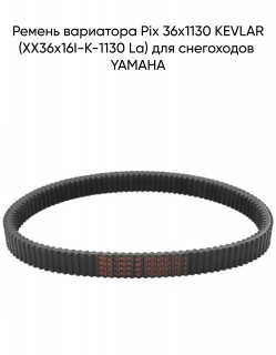 Ремень вариатора Pix 36х1130 KEVLAR (XX36x16I-K-1130 Lа) для снегоходов YAMAHA