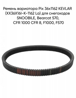 Ремень вариатора Pix 36х1162 KEVLAR  (XX36X16I-K-1162 La) для снегоходов SNOOBILE, Bearcat 570, CFR 1000 CFR 8, F1000, F570