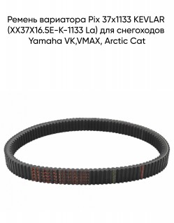 Ремень вариатора Pix 37х1133 KEVLAR (XX37X16.5E-K-1133 La) для снегоходов Yamaha VK,VMAX, Arctic Cat