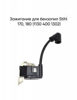 Зажигание для бензопил Stihl 170, 180 (1130 400 1302)