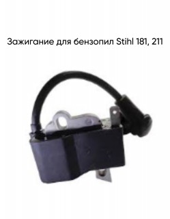 Зажигание для бензопил Stihl 181, 211