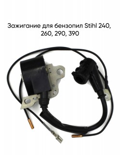 Зажигание для бензопил Stihl 240, 260, 290, 390
