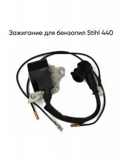 Зажигание для бензопил Stihl 440