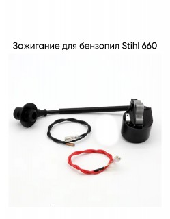 Зажигание для бензопил Stihl 660