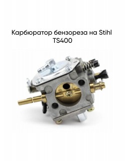 Карбюратор бензореза на Stihl TS400