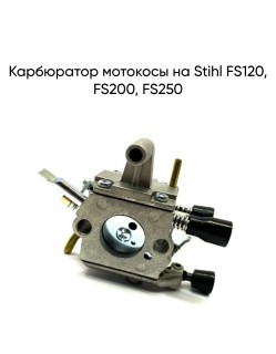 Карбюратор мотокосы на Stihl FS120, FS200, FS250