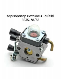 Карбюратор мотокосы на Stihl FS35/38/55