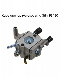 Карбюратор мотокосы на Stihl FS450