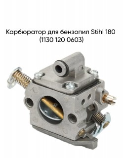 Карбюратор для бензопил Stihl 180 (1130 120 0603)