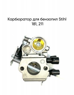 Карбюратор для бензопил Stihl 181, 211