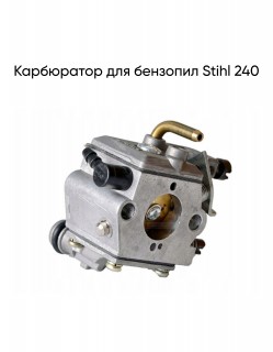 Карбюратор для бензопил Stihl 240