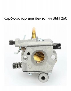 Карбюратор для бензопил Stihl 260