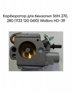 Карбюратор для бензопил Stihl 270, 280 (1133 120 0610) Walbro HD-39